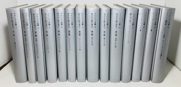 プルースト全集([プルースト著] ; 井上究一郎訳) / 古本、中古本、古