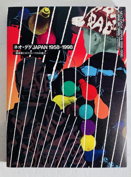 【Vintage】ネオ・ダダ JAPAN 1958-1998 ネオ・ダダJAPAN1958-1998 : 磯崎新とホワイトハウスの面々(磯崎新