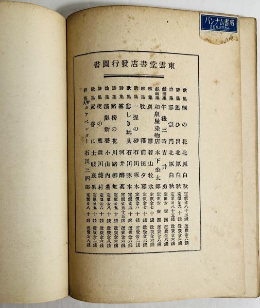 悲しき玩具・一握の砂 石川啄木作品集 by Takuboku Ishikawa