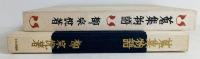 蒐集物語
