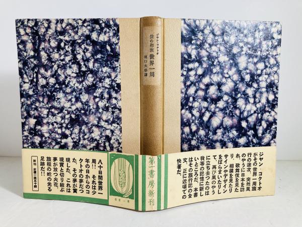 僕の初旅世界一周(ジヤン・コクトオ 著 ; 堀口大学 訳) / 古本