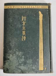 阿育王事蹟