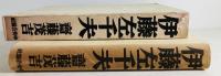 伊藤左千夫