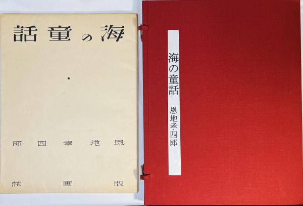 海の童話 : 詩を伴ふ版画連作(恩地孝四郎 著) / 古本、中古本、古書籍
