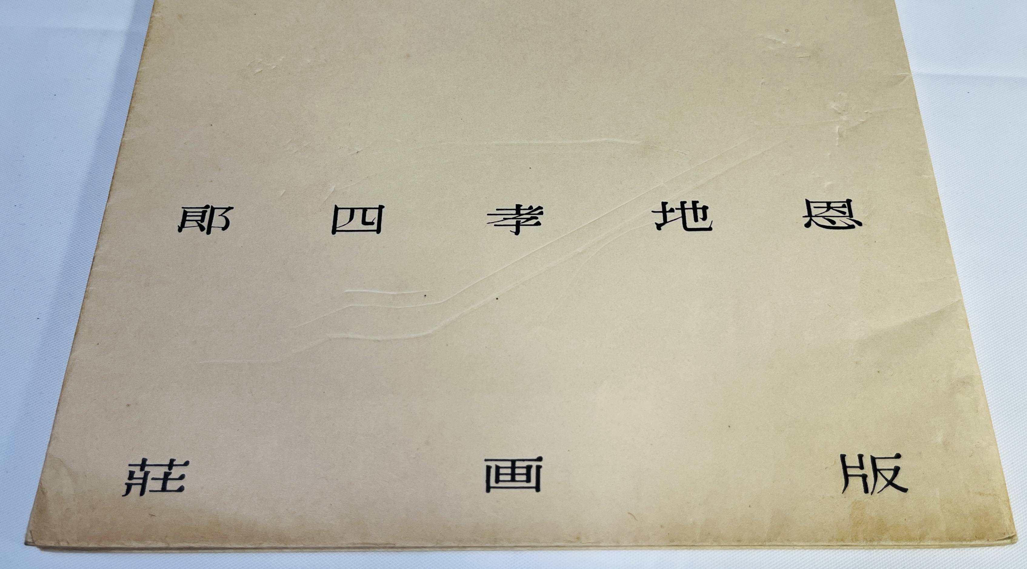 海の童話 : 詩を伴ふ版画連作(恩地孝四郎 著) / 古本、中古本、古書籍