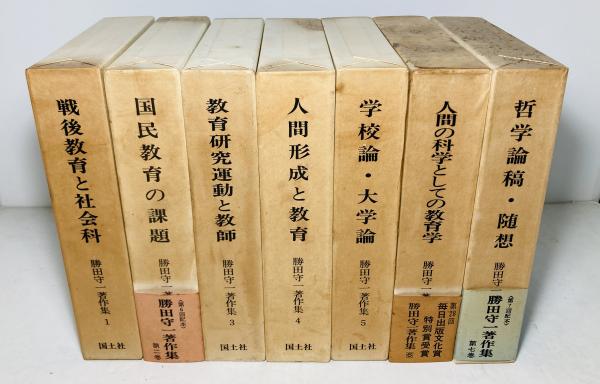 勝田守一著作集勝田守一著 / 古本、中古本、古書籍の通販は日本の