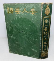 妄人妄語