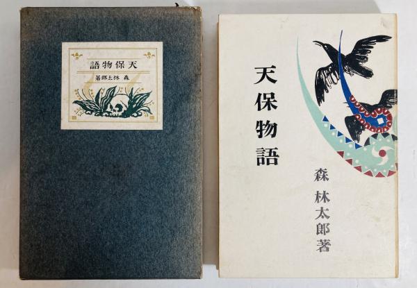 レア古書　森鴎外集　昭和18年出版 森鴎外作品集 全5巻揃(森鴎外) / 岩森書店 / 古本、中古本、古