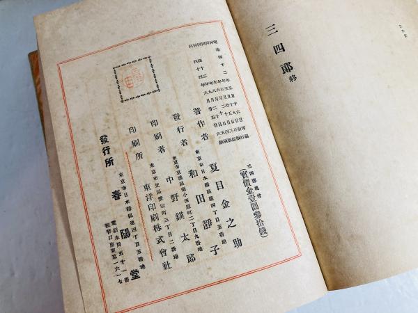三四郎(夏目漱石 著) / 古本、中古本、古書籍の通販は「日本の古本屋