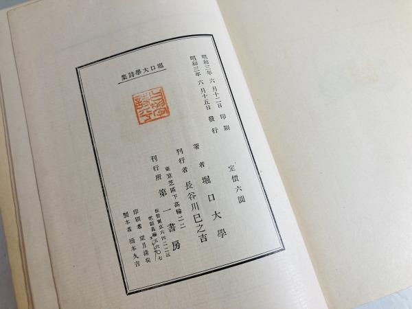 堀口大学詩集　堀口大学　第一書房