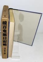 続百鬼園日記帖