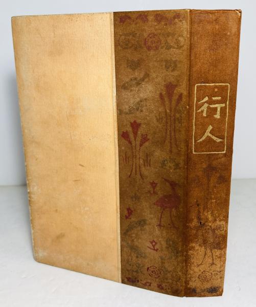 行人(夏目漱石 著) / 古本、中古本、古書籍の通販は「日本の