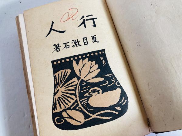 夏目漱石、『心』、初版、函、大正3年、岩波書店、漱石装丁
