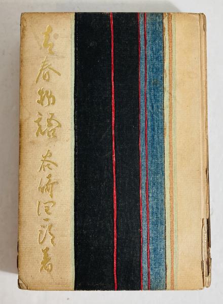 黒い流れ(田中英光著) / カモシカ書店 / 古本、中古本、古書籍の