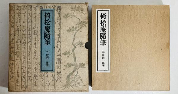 倚松庵随筆(谷崎潤一郎 著) / カモシカ書店 / 古本、中古本、古書籍の 倚松庵随筆(谷崎潤一郎 著) / カモシカ書店 / 古本、中古本、古書籍の