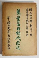万葉集代匠記
