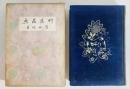雨蛙(志賀直哉) / 古本、中古本、古書籍の通販は「日本の古本屋