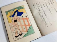 新訳絵入伊勢物語