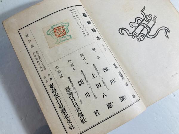 台湾絵本 | 西川満 編 | 東亜旅行社台北支社 | ¥77,000 - 日本の古本屋