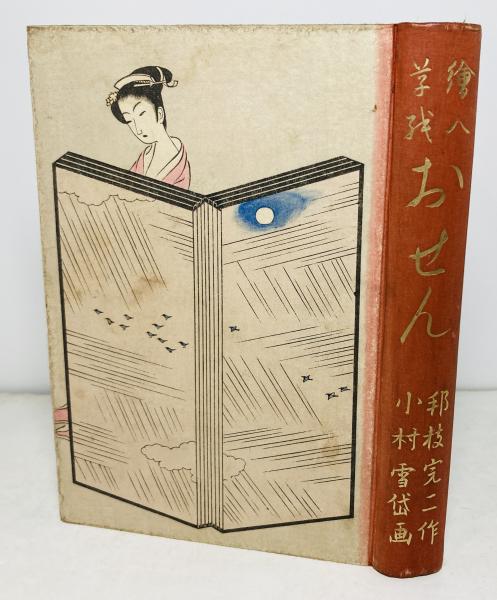 雪岱 邦枝完二より 「絵入草子おせん」 初版 函 戦前 昭和9年 新