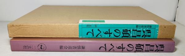 呉昌碩の画と賛』『呉昌碩のすべて』二玄社 | 悠久堂書店