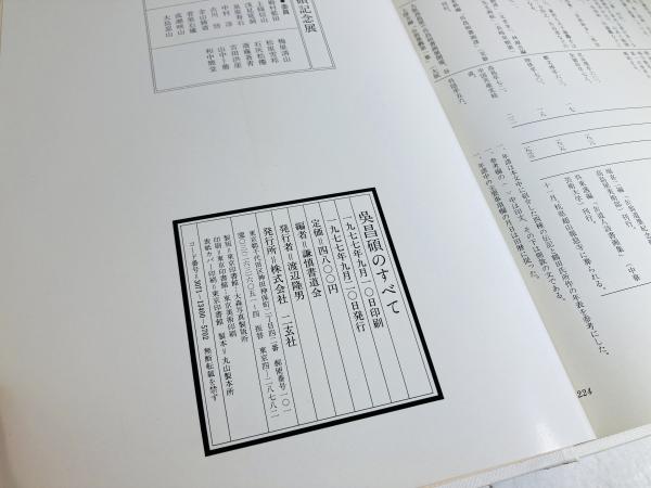呉昌碩のすべて(呉昌碩 著 ; 謙慎書道会 編) / カモシカ書店