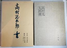 高村光太郎書