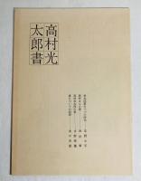 高村光太郎書