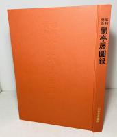 昭和癸丑蘭亭展圖録