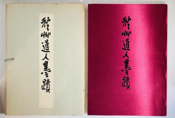 「書を語る 1」二玄社編集部編  他1冊可