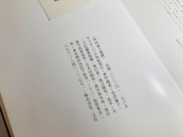 秋艸道人 會津八一墨蹟〈全3冊〉 - 株式会社二玄社