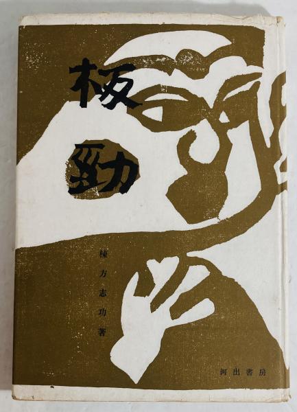 板勁(棟方志功 著) / 古本、中古本、古書籍の通販は「日本の