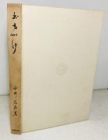 おもかげ : 小説随筆集