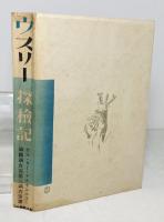 ウスリー探検記