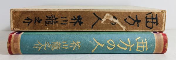 西方の人(芥川竜之介 著) / 古本、中古本、古書籍の通販は「日本