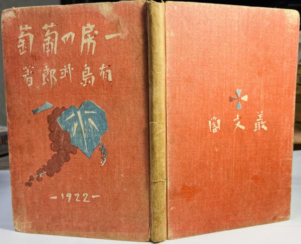 一房の葡萄(有島武郎作) / 古本、中古本、古書籍の通販は「日本 一房の葡萄(有島武郎作) / 古本、中古本、古書籍の通販は「日本