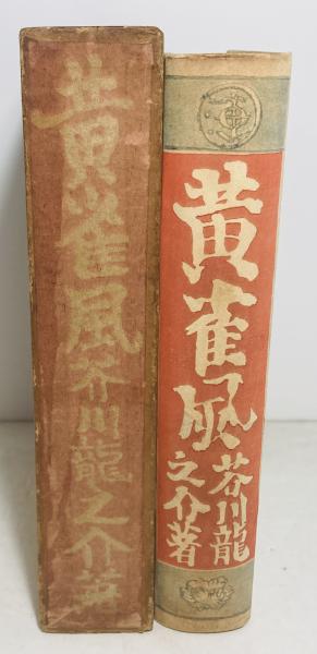 黄雀風 芥川龍之介 新潮社 大正13年 初版 函