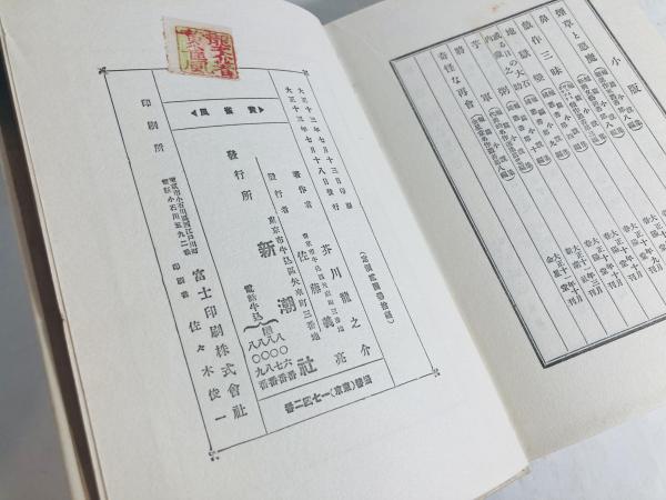 黄雀風(芥川竜之介 著) / 古本、中古本、古書籍の通販は「日本の古本屋