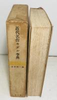 近代名作モデル事典