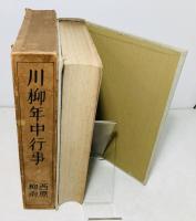 川柳年中行事