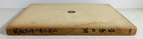 不良少年とキリスト(坂口安吾 著) / 古本、中古本、古書籍の通販は