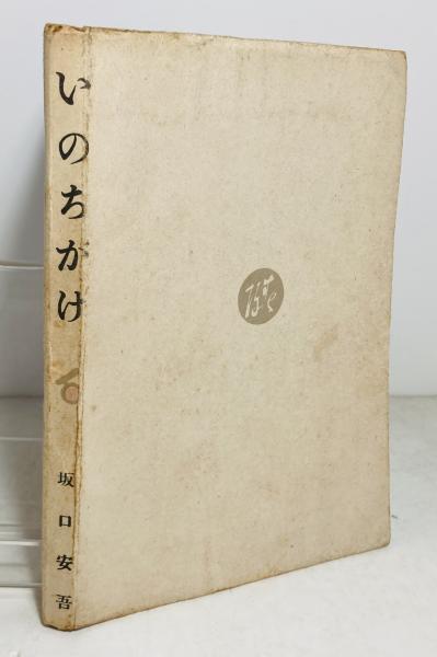いのちがけ(坂口安吾 著) / 古本、中古本、古書籍の通販は「日本の
