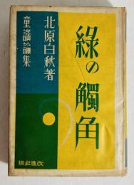 緑の触角 : 童謡・児童自由詩・教育論集