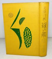 緑の触角 : 童謡・児童自由詩・教育論集