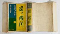 緑の触角 : 童謡・児童自由詩・教育論集