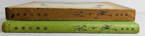 風と笛 : 童謡集(北原白秋 著 ; 石井了介 絵) / カモシカ書店