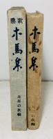 木馬集 : 歌集