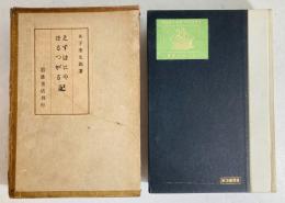 えすぱにや・ぽるつがる記 : 及び初期日本吉利支丹宗門に関する雑槀