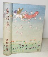 采花集