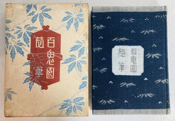 ■03)【同梱不可・除籍本】日本の名随筆 全200冊(本編100冊＋別巻100冊)+作家別収録作品総索引セット/作品社/池波正太郎/谷川俊太郎/B 日本の名随筆 (別巻34) 蒐集 | 奥本 大三郎 |本 | 通販 | Amazon